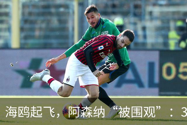 海鸥起飞，阿森纳“被围观”：3球败北的惊心动魄夜