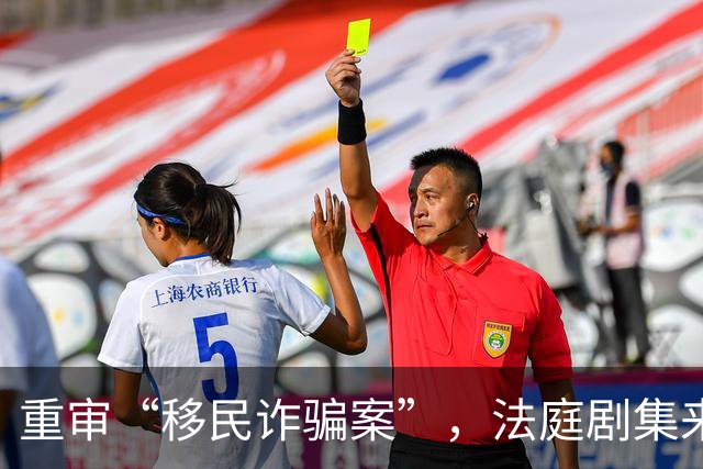重审“移民诈骗案”，法庭剧集来袭！